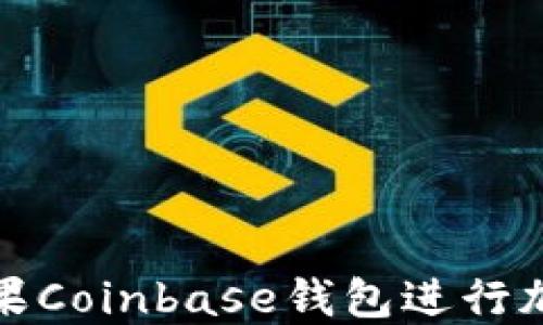 
如何使用苹果Coinbase钱包进行加密货币管理