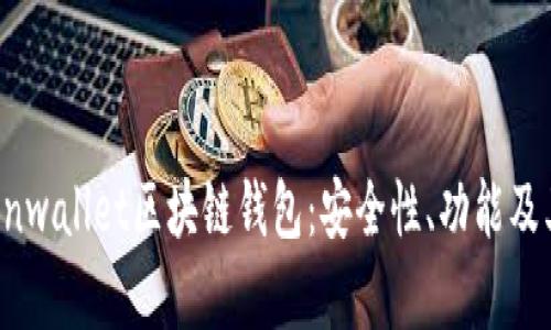 深入了解Bnwallet区块链钱包：安全性、功能及其市场前景