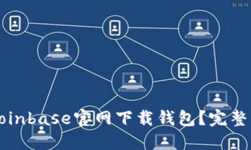 如何安全地从Coinbase官网下载钱包？完整指南与最佳实践