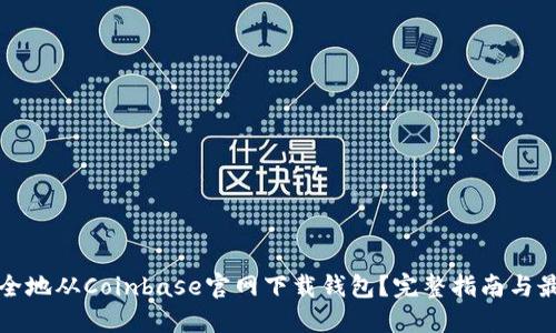 如何安全地从Coinbase官网下载钱包？完整指南与最佳实践