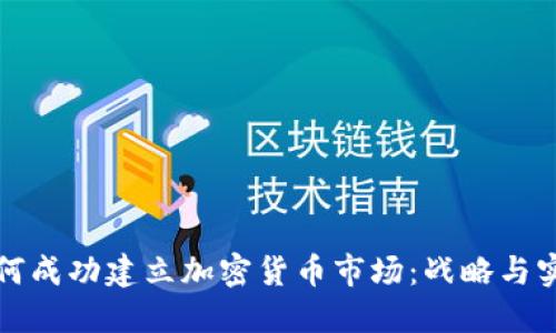 如何成功建立加密货币市场：战略与实践