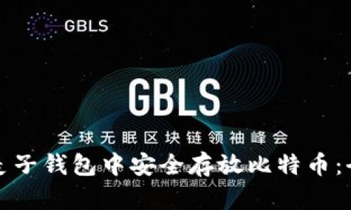 如何在麦子钱包中安全存放比特币：全面指南
