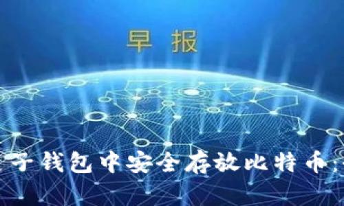 如何在麦子钱包中安全存放比特币：全面指南