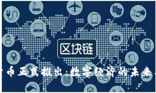 加密货币正式推出：数字经济的未来与挑战