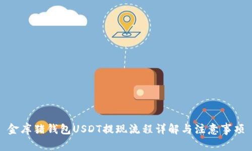 金库猪钱包USDT提现流程详解与注意事项