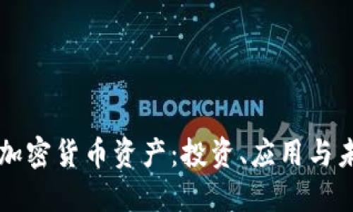 比特币加密货币资产：投资、应用与未来展望