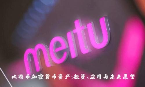 比特币加密货币资产：投资、应用与未来展望