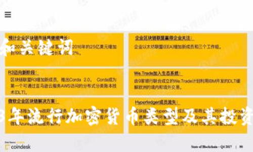 思考和关键词

  
2023年流行加密货币类型及其投资分析