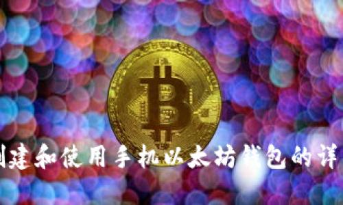 如何创建和使用手机以太坊钱包的详细指南