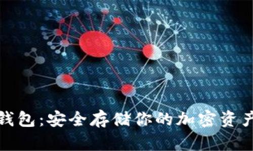 冷藏比特币钱包：安全存储你的加密资产的最佳选择