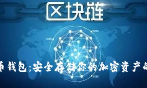 冷藏比特币钱包：安全存储你的加密资产的最佳选择