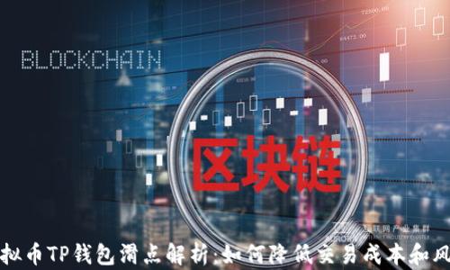 
虚拟币TP钱包滑点解析：如何降低交易成本和风险