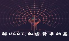 : 深入了解USDT：加密货币的基石与应用