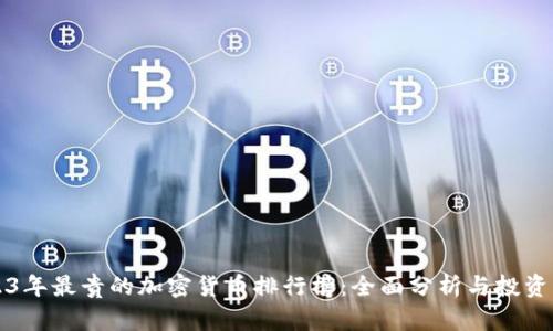 2023年最贵的加密货币排行榜：全面分析与投资指南