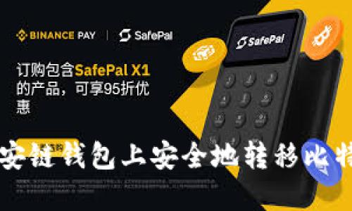 如何在币安链钱包上安全地转移比特币和网币
