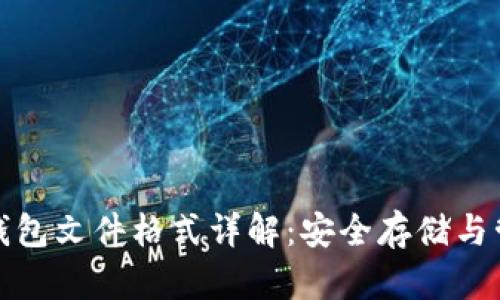 比特币钱包文件格式详解：安全存储与管理策略