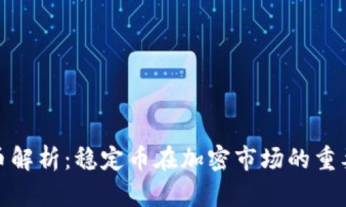 加密货币稳定币解析：稳定币在加密市场的重要性与未来趋势
