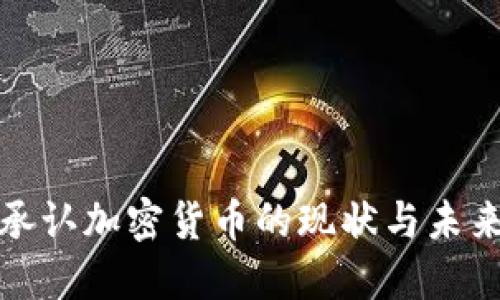 越南承认加密货币的现状与未来展望