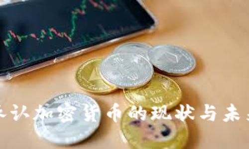 越南承认加密货币的现状与未来展望