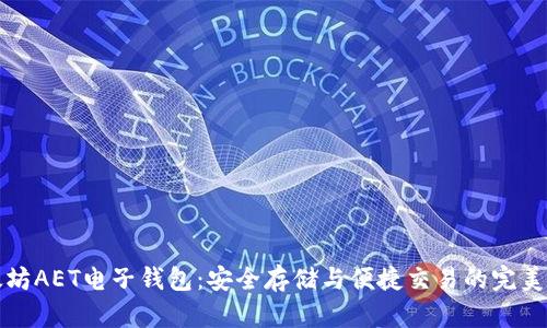 以太坊AET电子钱包：安全存储与便捷交易的完美选择
