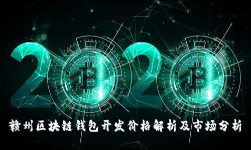 赣州区块链钱包开发价格解析及市场分析