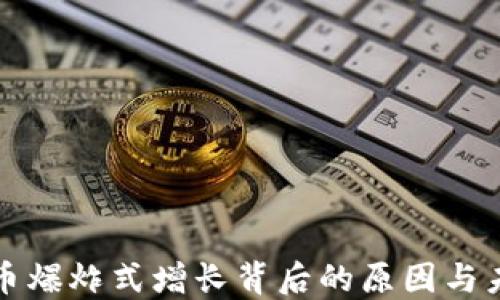 
加密货币爆炸式增长背后的原因与未来展望