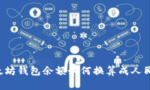 以太坊钱包余额如何换算成人民币？