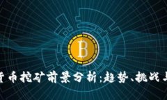 加密货币挖矿前景分析：趋势、挑战与机遇