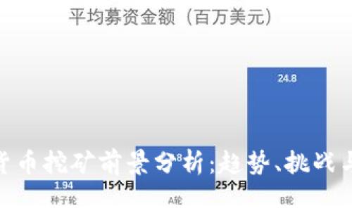 加密货币挖矿前景分析：趋势、挑战与机遇