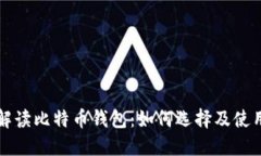 详细解读比特币钱包：如何选择及使用指南