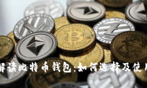 详细解读比特币钱包：如何选择及使用指南