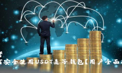 思考  
如何安全使用USDT麦子钱包？用户全面指南