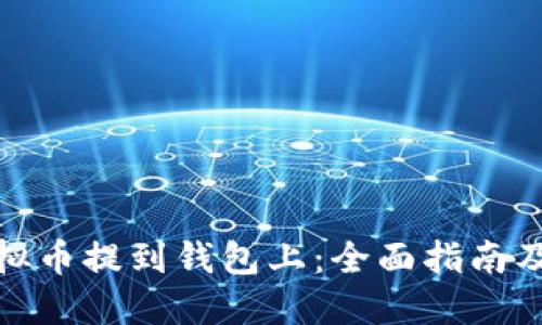 如何将虚拟币提到钱包上：全面指南及安全攻略
