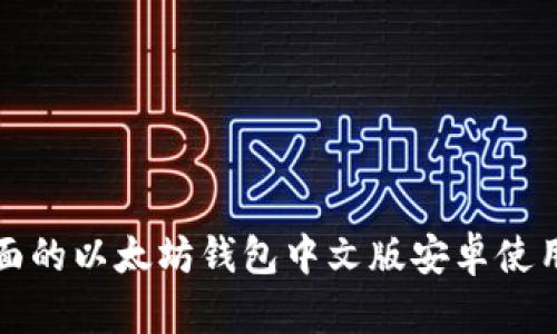 最全面的以太坊钱包中文版安卓使用指南