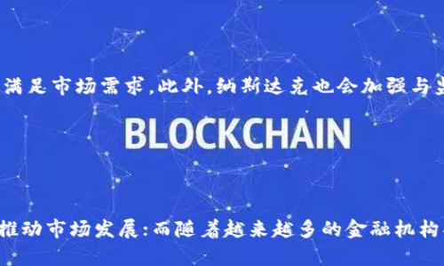 纳斯达克加密货币数据：全面解析与行业趋势分析/  
纳斯达克, 加密货币, 数据分析, 行业趋势/guanjianci  

### 内容主体大纲

1. **引言**
   - 背景介绍
   - 纳斯达克与加密货币的关系

2. **纳斯达克加密货币数据概述**
   - 纳斯达克市场简介
   - 加密货币在纳斯达克中的地位

3. **纳斯达克发布的加密货币相关数据**
   - 数据种类
   - 数据获取的时间框架

4. **如何分析纳斯达克的加密货币数据**
   - 数据收集与整理
   - 数据分析工具与方法

5. **纳斯达克加密货币的行业趋势**
   - 近年来的市场变化
   - 未来的潜在走向

6. **纳斯达克加密货币数据在投资决策中的应用**
   - 如何使用数据做出投资决策
   - 风险管理的策略

7. **结论**
   - 总结关键发现
   - 对未来的展望

### 详细内容

#### 引言

随着加密货币的崛起，金融市场的格局正在发生着深刻的变化。纳斯达克（NASDAQ）作为全球知名的证券交易所，其在加密货币领域的参与越来越引人关注。本文旨在深入探讨纳斯达克加密货币数据的方方面面，分析其对市场的影响，以及投资者如何利用这些数据为自己的决策提供支持。

---

#### 纳斯达克加密货币数据概述

1. **纳斯达克市场简介**

纳斯达克是全球最大的电子股票市场之一，专注于高科技和新兴行业的公司。自成立以来，纳斯达克一直吸引着大量投资者和公司，其市场结构也在不断地进行创新和。

2. **加密货币在纳斯达克中的地位**

随着比特币和其他加密货币的流行，越来越多的投资者开始关注这一新兴市场。纳斯达克也顺应潮流，引入了一些与加密货币相关的金融产品，例如交易所交易基金（ETFs）和货币衍生品。

---

#### 纳斯达克发布的加密货币相关数据

1. **数据种类**

在纳斯达克，投资者可以获取多种加密货币数据，包括价格走势、交易量、市场深度、流动性等。每一类数据都为投资者提供了不同的视角，助其进行判断和分析。

2. **数据获取的时间框架**

在分析纳斯达克的加密货币数据时，了解数据的时间框架至关重要。通常情况下，纳斯达克会提供实时数据、日终数据以及历史数据。这些数据的多样性使得投资者能够更灵活地进行分析。

---

#### 如何分析纳斯达克的加密货币数据

1. **数据收集与整理**

分析的第一步是数据收集，投资者需要从纳斯达克及其他可靠渠道收集数据，确保数据的准确性和时效性。在收集到数据后，进行整理也是一项重要的工作，以便更方便后续分析。

2. **数据分析工具与方法**

在数据分析中，投资者可以使用各种工具，例如Excel、R、Python等，进行数据分析和可视化。同时，常见的分析方法包括时间序列分析、回归分析等。这些工具和方法能够帮助投资者提炼出有价值的信息。

---

#### 纳斯达克加密货币的行业趋势

1. **近年来的市场变化**

在过去几年中，加密货币市场经历了前所未有的变化。随着技术的进步和政策的调整，市场的参与者和投资策略也在不断变化，这直接影响了纳斯达克的加密货币交易。

2. **未来的潜在走向**

在未来，我们可以预见加密货币市场将会继续受到关注。新的金融产品、监管政策的改变、技术的发展等，都将推动纳斯达克加密货币市场的演变。投资者需要保持警惕，以适应这样的变化。

---

#### 纳斯达克加密货币数据在投资决策中的应用

1. **如何使用数据做出投资决策**

投资者可以通过纳斯达克的加密货币数据，分析市场趋势、评估资产的风险和收益，从而做出相应的投资决策。数据分析提供了一个量化的基础，使得投资者能够更有信心地进入市场。

2. **风险管理的策略**

有效的风险管理策略可以帮助投资者在动荡的市场中保护自身的利益。投资者可以根据纳斯达克提供的数据，设定合理的止损和止盈点。此外，投资组合的多样化也是降低风险的一种有效策略。

---

#### 结论

纳斯达克在加密货币领域扮演着越来越重要的角色。通过对其发布的数据的深入解析，投资者可以获得宝贵的市场信息，为投资决策提供支持。未来，加密货币市场将充满挑战与机遇，投资者需要保持敏锐的洞察力，以把握这一变化带来的机会。

---

### 相关问题

#### 问题1：纳斯达克如何收集加密货币数据？

纳斯达克如何收集加密货币数据？

纳斯达克收集加密货币数据的方式主要有通过直接交易、合作伙伴关系和市场研究等途径。作为一个交易所，纳斯达克通过其平台记录所有交易活动，这些数据被用来生成实时价格和交易量信息。此外，纳斯达克与一些加密货币平台和分析公司建立了合作关系，以获取额外的市场数据。而市场研究则涉及对行业趋势的分析，以便更好地了解投资者的需求与市场动态。

#### 问题2：纳斯达克的加密货币数据与其他平台的数据相比有什么优势？

纳斯达克的加密货币数据与其他平台的数据相比有什么优势？

纳斯达克作为知名的金融市场其数据具有高可信度和权威性。与其他加密货币交易平台相比，纳斯达克的加密货币数据通常更为全面，且会受到更严格的监管。此外，纳斯达克的数据更新频率较高，能够实时反映市场的最新动态。这些优势使得投资者在使用纳斯达克的数据时，能够更有信心地进行分析和决策。

#### 问题3：投资者如何利用纳斯达克的加密货币数据进行投资决策？

投资者如何利用纳斯达克的加密货币数据进行投资决策？

投资者可以利用纳斯达克的加密货币数据进行多种类型的分析，例如技术分析和基本面分析。技术分析主要依靠价格图表和技术指标来判断未来市场走势，而基本面分析则着重考量市场环境、政策变化等外部因素。通过这两种分析的方法，投资者可以找到合适的入场与出场时机，从而制定出更具针对性的投资策略。

#### 问题4：如何有效管理投资风险？

如何有效管理投资风险？

有效的风险管理策略包括分散投资和设定止损止盈点。通过资产的多样化，投资者可以减少单一投资对象波动对整个投资组合的影响；而设定合适的止损和止盈点则可以帮助投资者在市场出现较大波动时及时应对，从而规避损失或锁定收益。此外，持续关注市场动态和调整投资组合也是风险管理的重要组成部分。

#### 问题5：纳斯达克将如何应对加密货币市场的未来变化？

纳斯达克将如何应对加密货币市场的未来变化？

纳斯达克会通过持续的技术创新与市场调研来及时应对加密货币市场的变化。未来，随着加密货币交易量的增加及新金融产品的推出，纳斯达克期望通过改进其交易系统，提高数据分析能力来满足市场需求。此外，纳斯达克也会加强与监管机构的合作，以确保其平台交易的合规性，这将为投资者提供更安全的交易环境。

#### 问题6：未来加密货币市场的发展趋势是怎样的？

未来加密货币市场的发展趋势是怎样的？

未来加密货币市场将呈现出更多的创新和变化，行业的发展趋势主要包括：技术的进一步革新、更多传统金融产品的结合、政策法规的逐步完善等。在技术方面，区块链和智能合约的应用将继续推动市场发展；而随着越来越多的金融机构将目光投向加密货币，更多传统的金融服务也将与加密货币相结合，形成新的业务模式。同时，法律法规的完善将为整个行业带来更大的透明度，有助于提升投资者的信心，推动市场的健康发展。