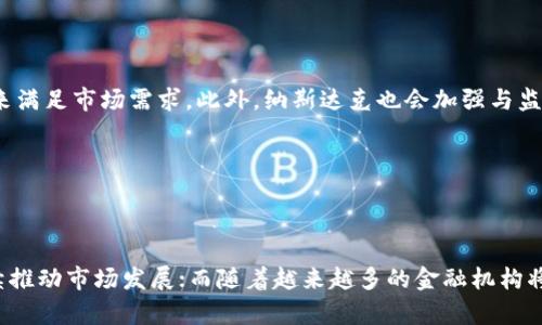 纳斯达克加密货币数据：全面解析与行业趋势分析/  
纳斯达克, 加密货币, 数据分析, 行业趋势/guanjianci  

### 内容主体大纲

1. **引言**
   - 背景介绍
   - 纳斯达克与加密货币的关系

2. **纳斯达克加密货币数据概述**
   - 纳斯达克市场简介
   - 加密货币在纳斯达克中的地位

3. **纳斯达克发布的加密货币相关数据**
   - 数据种类
   - 数据获取的时间框架

4. **如何分析纳斯达克的加密货币数据**
   - 数据收集与整理
   - 数据分析工具与方法

5. **纳斯达克加密货币的行业趋势**
   - 近年来的市场变化
   - 未来的潜在走向

6. **纳斯达克加密货币数据在投资决策中的应用**
   - 如何使用数据做出投资决策
   - 风险管理的策略

7. **结论**
   - 总结关键发现
   - 对未来的展望

### 详细内容

#### 引言

随着加密货币的崛起，金融市场的格局正在发生着深刻的变化。纳斯达克（NASDAQ）作为全球知名的证券交易所，其在加密货币领域的参与越来越引人关注。本文旨在深入探讨纳斯达克加密货币数据的方方面面，分析其对市场的影响，以及投资者如何利用这些数据为自己的决策提供支持。

---

#### 纳斯达克加密货币数据概述

1. **纳斯达克市场简介**

纳斯达克是全球最大的电子股票市场之一，专注于高科技和新兴行业的公司。自成立以来，纳斯达克一直吸引着大量投资者和公司，其市场结构也在不断地进行创新和。

2. **加密货币在纳斯达克中的地位**

随着比特币和其他加密货币的流行，越来越多的投资者开始关注这一新兴市场。纳斯达克也顺应潮流，引入了一些与加密货币相关的金融产品，例如交易所交易基金（ETFs）和货币衍生品。

---

#### 纳斯达克发布的加密货币相关数据

1. **数据种类**

在纳斯达克，投资者可以获取多种加密货币数据，包括价格走势、交易量、市场深度、流动性等。每一类数据都为投资者提供了不同的视角，助其进行判断和分析。

2. **数据获取的时间框架**

在分析纳斯达克的加密货币数据时，了解数据的时间框架至关重要。通常情况下，纳斯达克会提供实时数据、日终数据以及历史数据。这些数据的多样性使得投资者能够更灵活地进行分析。

---

#### 如何分析纳斯达克的加密货币数据

1. **数据收集与整理**

分析的第一步是数据收集，投资者需要从纳斯达克及其他可靠渠道收集数据，确保数据的准确性和时效性。在收集到数据后，进行整理也是一项重要的工作，以便更方便后续分析。

2. **数据分析工具与方法**

在数据分析中，投资者可以使用各种工具，例如Excel、R、Python等，进行数据分析和可视化。同时，常见的分析方法包括时间序列分析、回归分析等。这些工具和方法能够帮助投资者提炼出有价值的信息。

---

#### 纳斯达克加密货币的行业趋势

1. **近年来的市场变化**

在过去几年中，加密货币市场经历了前所未有的变化。随着技术的进步和政策的调整，市场的参与者和投资策略也在不断变化，这直接影响了纳斯达克的加密货币交易。

2. **未来的潜在走向**

在未来，我们可以预见加密货币市场将会继续受到关注。新的金融产品、监管政策的改变、技术的发展等，都将推动纳斯达克加密货币市场的演变。投资者需要保持警惕，以适应这样的变化。

---

#### 纳斯达克加密货币数据在投资决策中的应用

1. **如何使用数据做出投资决策**

投资者可以通过纳斯达克的加密货币数据，分析市场趋势、评估资产的风险和收益，从而做出相应的投资决策。数据分析提供了一个量化的基础，使得投资者能够更有信心地进入市场。

2. **风险管理的策略**

有效的风险管理策略可以帮助投资者在动荡的市场中保护自身的利益。投资者可以根据纳斯达克提供的数据，设定合理的止损和止盈点。此外，投资组合的多样化也是降低风险的一种有效策略。

---

#### 结论

纳斯达克在加密货币领域扮演着越来越重要的角色。通过对其发布的数据的深入解析，投资者可以获得宝贵的市场信息，为投资决策提供支持。未来，加密货币市场将充满挑战与机遇，投资者需要保持敏锐的洞察力，以把握这一变化带来的机会。

---

### 相关问题

#### 问题1：纳斯达克如何收集加密货币数据？

纳斯达克如何收集加密货币数据？

纳斯达克收集加密货币数据的方式主要有通过直接交易、合作伙伴关系和市场研究等途径。作为一个交易所，纳斯达克通过其平台记录所有交易活动，这些数据被用来生成实时价格和交易量信息。此外，纳斯达克与一些加密货币平台和分析公司建立了合作关系，以获取额外的市场数据。而市场研究则涉及对行业趋势的分析，以便更好地了解投资者的需求与市场动态。

#### 问题2：纳斯达克的加密货币数据与其他平台的数据相比有什么优势？

纳斯达克的加密货币数据与其他平台的数据相比有什么优势？

纳斯达克作为知名的金融市场其数据具有高可信度和权威性。与其他加密货币交易平台相比，纳斯达克的加密货币数据通常更为全面，且会受到更严格的监管。此外，纳斯达克的数据更新频率较高，能够实时反映市场的最新动态。这些优势使得投资者在使用纳斯达克的数据时，能够更有信心地进行分析和决策。

#### 问题3：投资者如何利用纳斯达克的加密货币数据进行投资决策？

投资者如何利用纳斯达克的加密货币数据进行投资决策？

投资者可以利用纳斯达克的加密货币数据进行多种类型的分析，例如技术分析和基本面分析。技术分析主要依靠价格图表和技术指标来判断未来市场走势，而基本面分析则着重考量市场环境、政策变化等外部因素。通过这两种分析的方法，投资者可以找到合适的入场与出场时机，从而制定出更具针对性的投资策略。

#### 问题4：如何有效管理投资风险？

如何有效管理投资风险？

有效的风险管理策略包括分散投资和设定止损止盈点。通过资产的多样化，投资者可以减少单一投资对象波动对整个投资组合的影响；而设定合适的止损和止盈点则可以帮助投资者在市场出现较大波动时及时应对，从而规避损失或锁定收益。此外，持续关注市场动态和调整投资组合也是风险管理的重要组成部分。

#### 问题5：纳斯达克将如何应对加密货币市场的未来变化？

纳斯达克将如何应对加密货币市场的未来变化？

纳斯达克会通过持续的技术创新与市场调研来及时应对加密货币市场的变化。未来，随着加密货币交易量的增加及新金融产品的推出，纳斯达克期望通过改进其交易系统，提高数据分析能力来满足市场需求。此外，纳斯达克也会加强与监管机构的合作，以确保其平台交易的合规性，这将为投资者提供更安全的交易环境。

#### 问题6：未来加密货币市场的发展趋势是怎样的？

未来加密货币市场的发展趋势是怎样的？

未来加密货币市场将呈现出更多的创新和变化，行业的发展趋势主要包括：技术的进一步革新、更多传统金融产品的结合、政策法规的逐步完善等。在技术方面，区块链和智能合约的应用将继续推动市场发展；而随着越来越多的金融机构将目光投向加密货币，更多传统的金融服务也将与加密货币相结合，形成新的业务模式。同时，法律法规的完善将为整个行业带来更大的透明度，有助于提升投资者的信心，推动市场的健康发展。