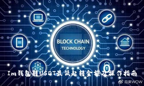 Im钱包转USDT最低起转金额及操作指南