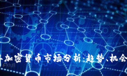 2023年加密货币市场分析：趋势、机会与风险