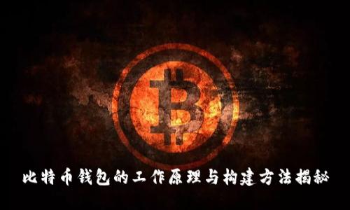 比特币钱包的工作原理与构建方法揭秘