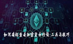 如何有效查看加密货币行情：工具与技巧