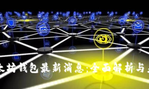 龙品以太坊钱包最新消息：全面解析与未来展望
