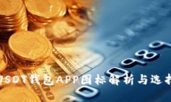 最全USDT钱包APP图标解析与选择指南
