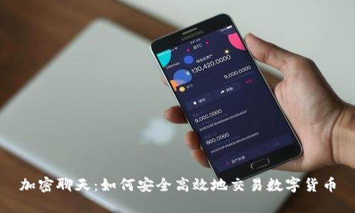 加密聊天：如何安全高效地交易数字货币