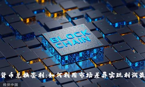 加密货币兑换套利：如何利用市场差异实现利润最大化