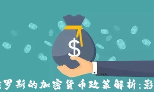 
美国与俄罗斯的加密货币政策解析：影响与前景