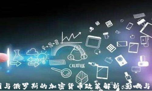 
美国与俄罗斯的加密货币政策解析：影响与前景