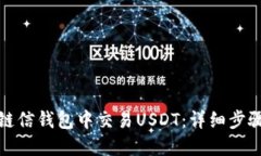 如何在链信钱包中交易USDT：详细步骤与技巧