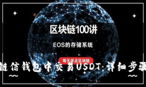 如何在链信钱包中交易USDT:详细步骤与技巧