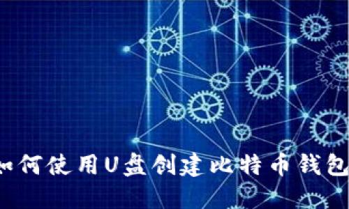 如何使用U盘创建比特币钱包？