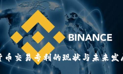 加密货币交易专利的现状与未来发展趋势